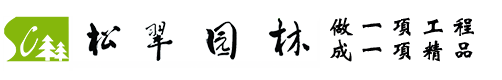 绍兴松翠园林